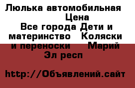 Люлька автомобильная inglesina huggi › Цена ­ 10 000 - Все города Дети и материнство » Коляски и переноски   . Марий Эл респ.